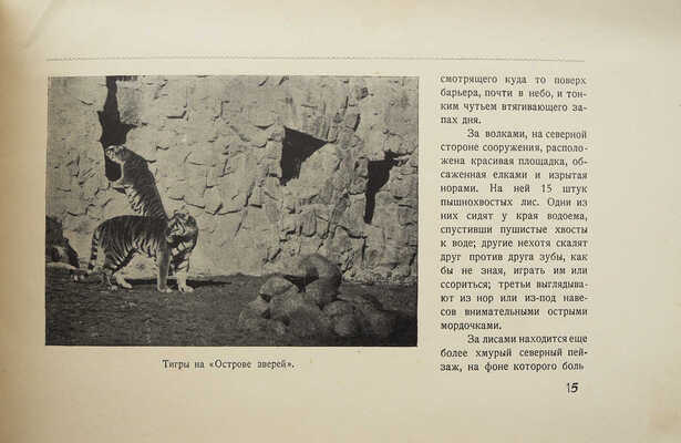 Завадовский М. Новый зоопарк. [М.]: Издательство Московского коммунального хозяйства, 1927.